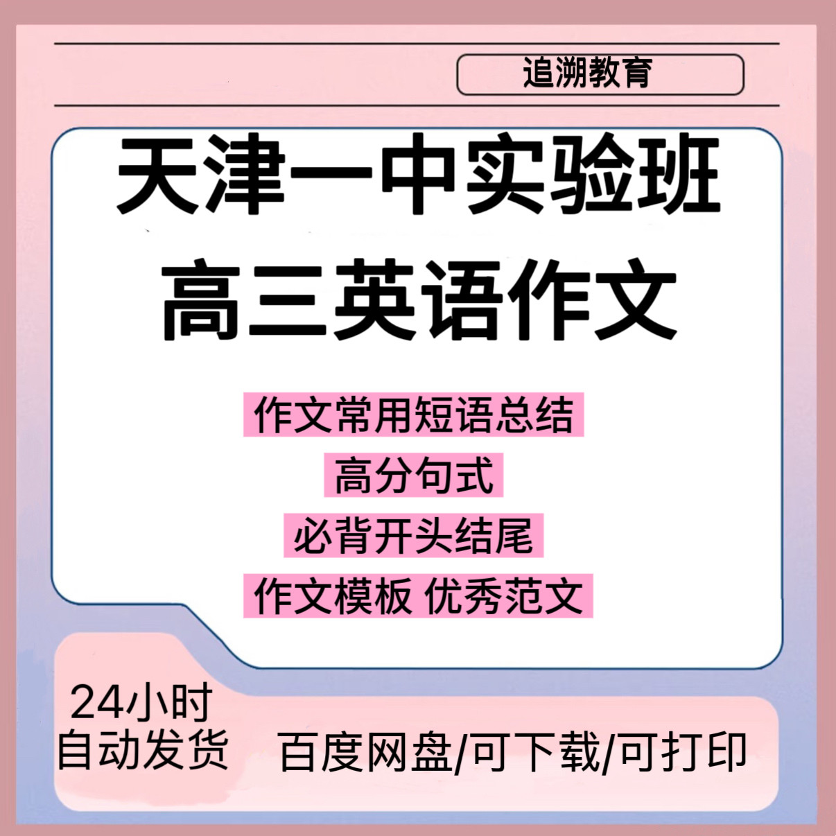 天津一中实验班英语高三
