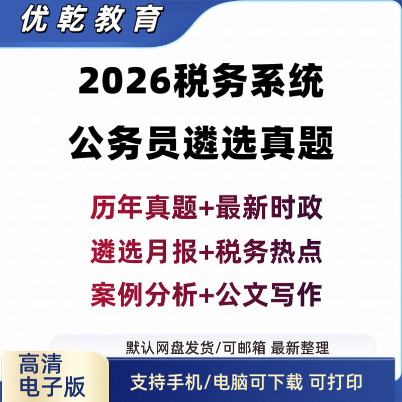 2026年税务系统遴选笔试