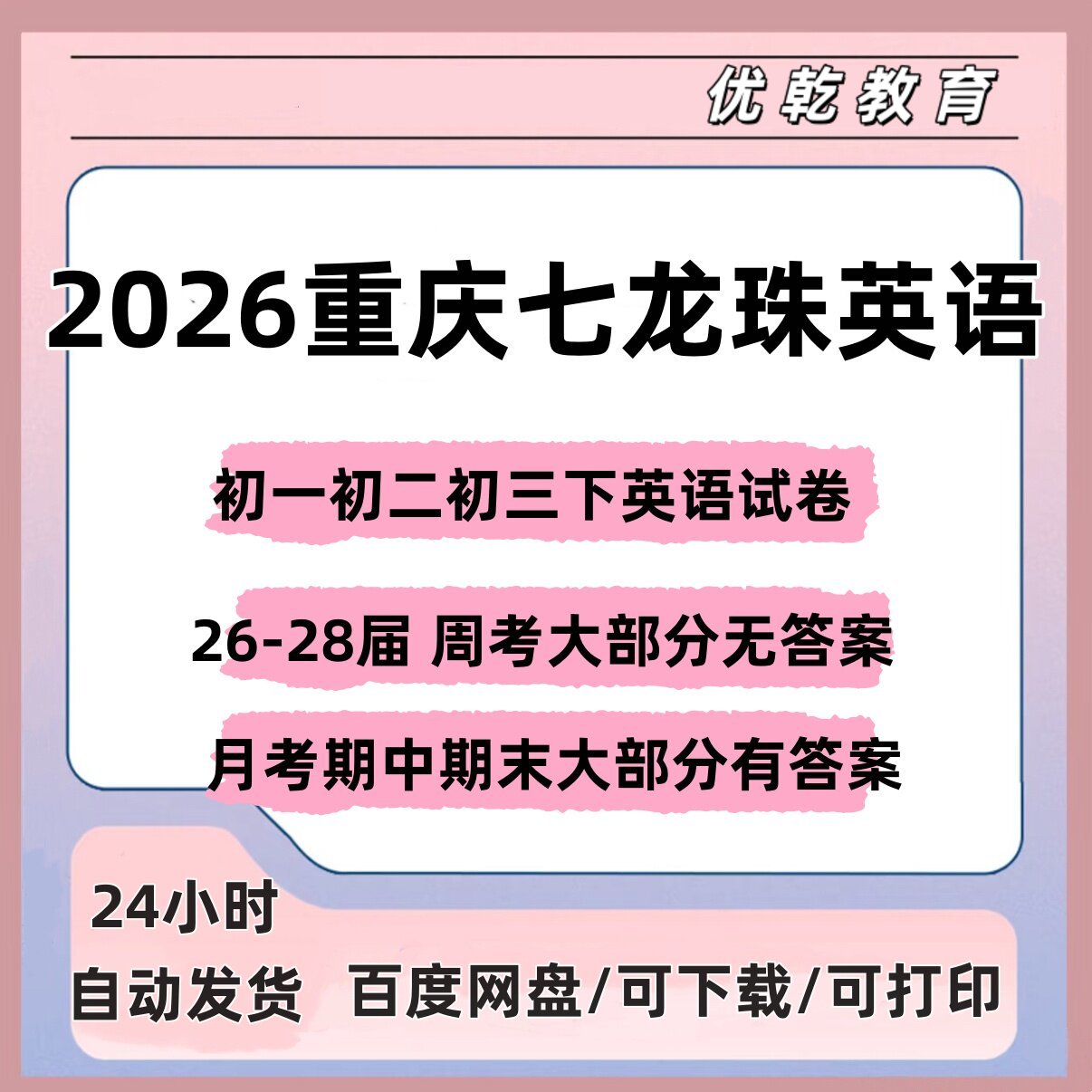 2026重庆七龙珠英语初一