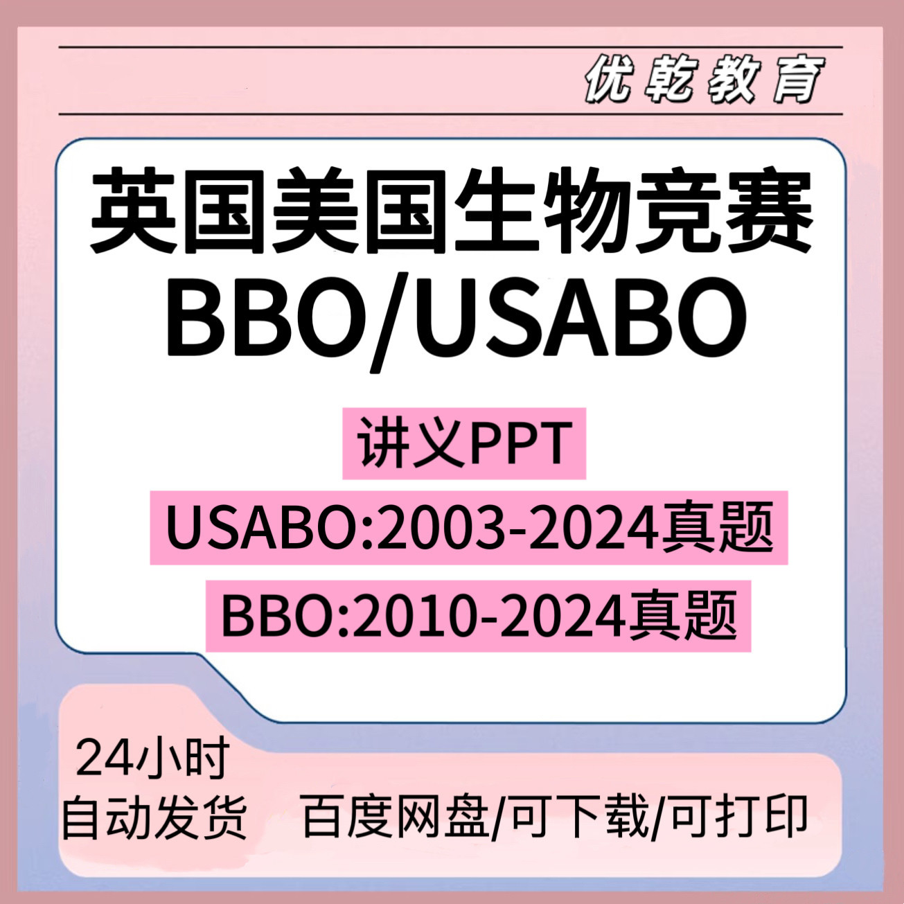 英国BBO生物竞赛真题美国