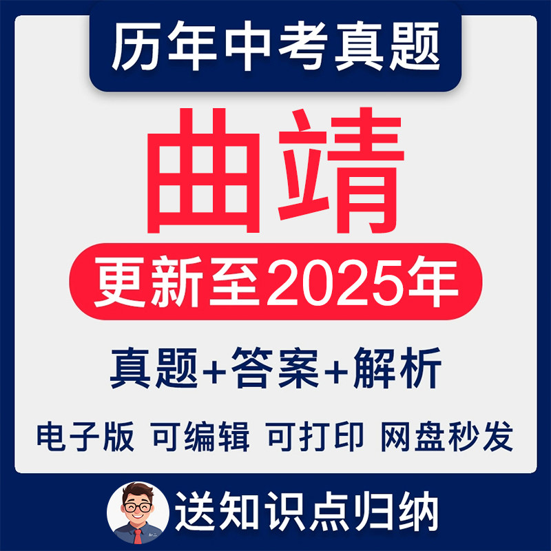 2025年云南省曲靖市历年各科中考语文数学英语物理化学历史政治地理真题试卷试题电子版稿档近十年统考解析答案Word