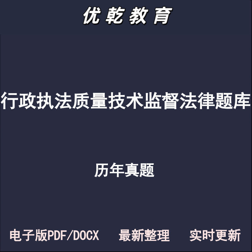 行政执法质量技术监督法