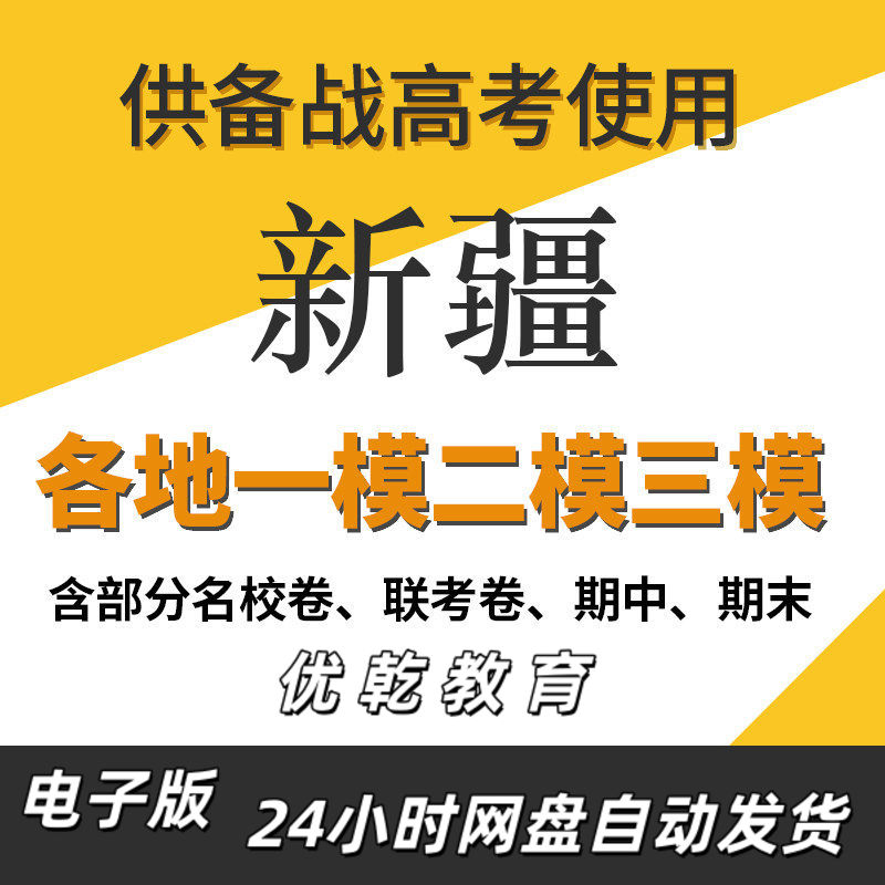新疆新高考一模二模三模