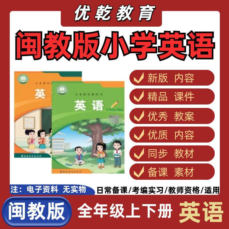 2026春新改版闽教版小学