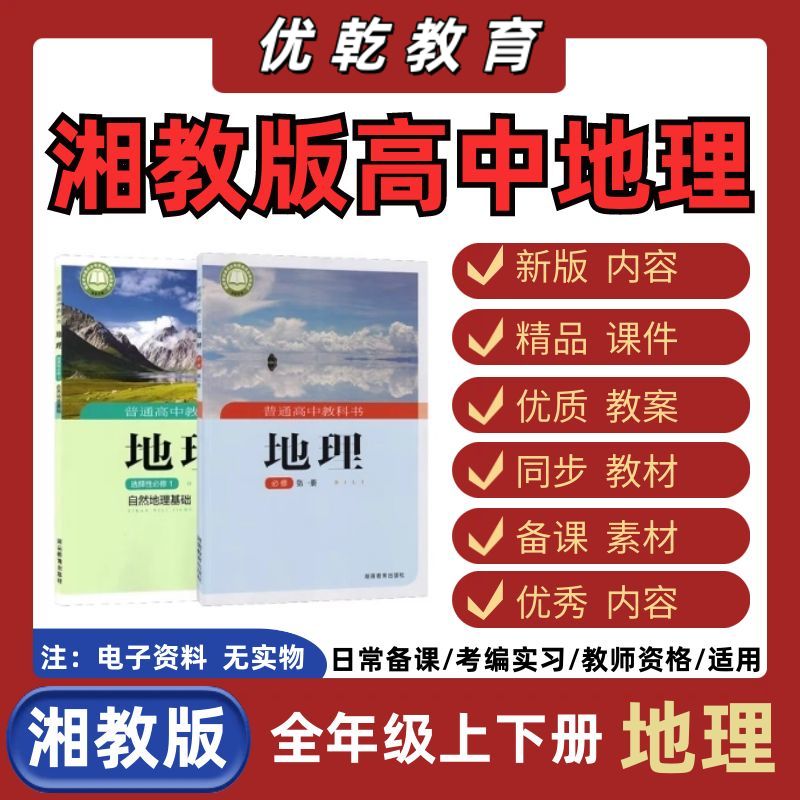 湘教版高中地理必修选修