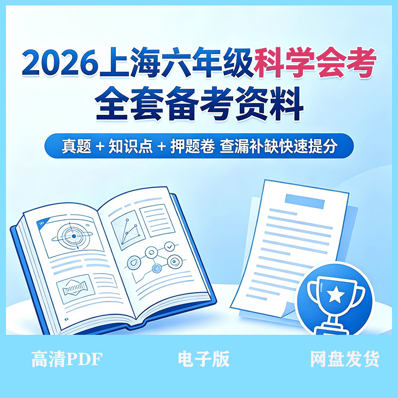 2026上海六年级下册科学