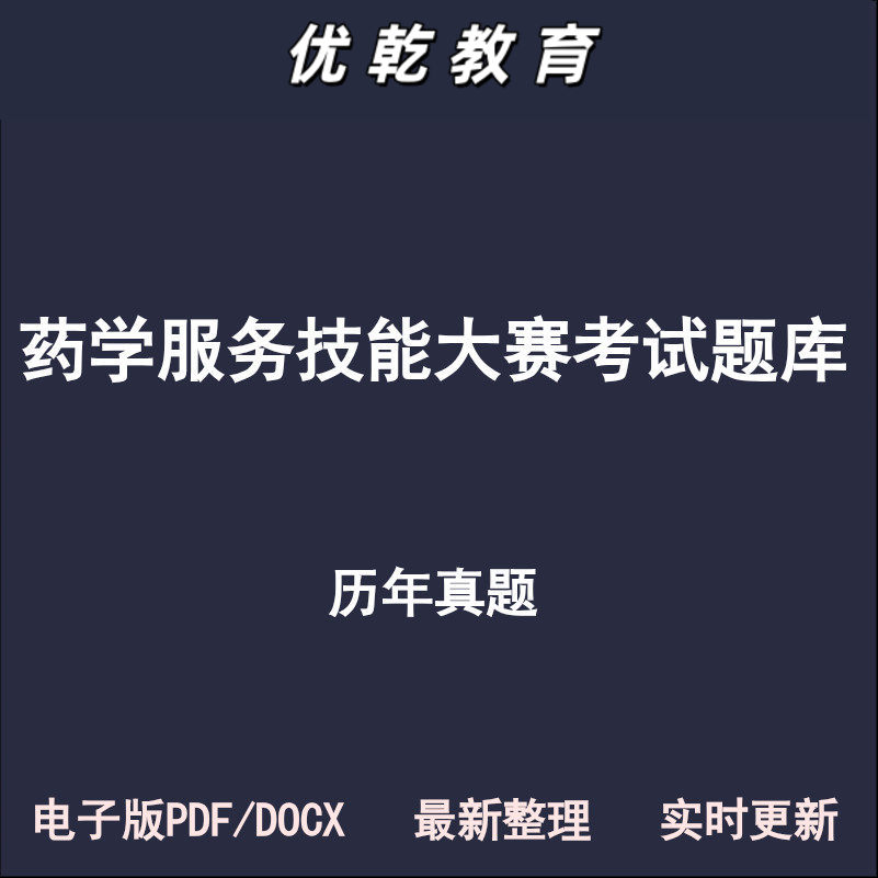 药学服务技能大赛中药西