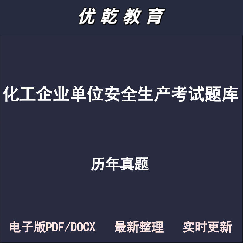 化工企业单位安全生产知