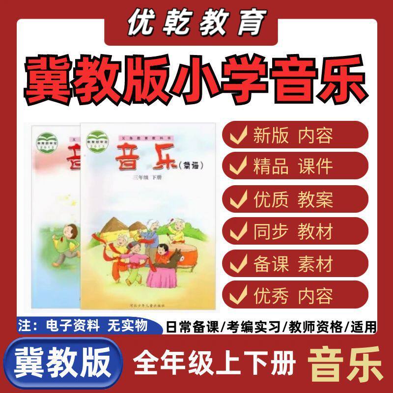 新版冀少版小学音乐一二