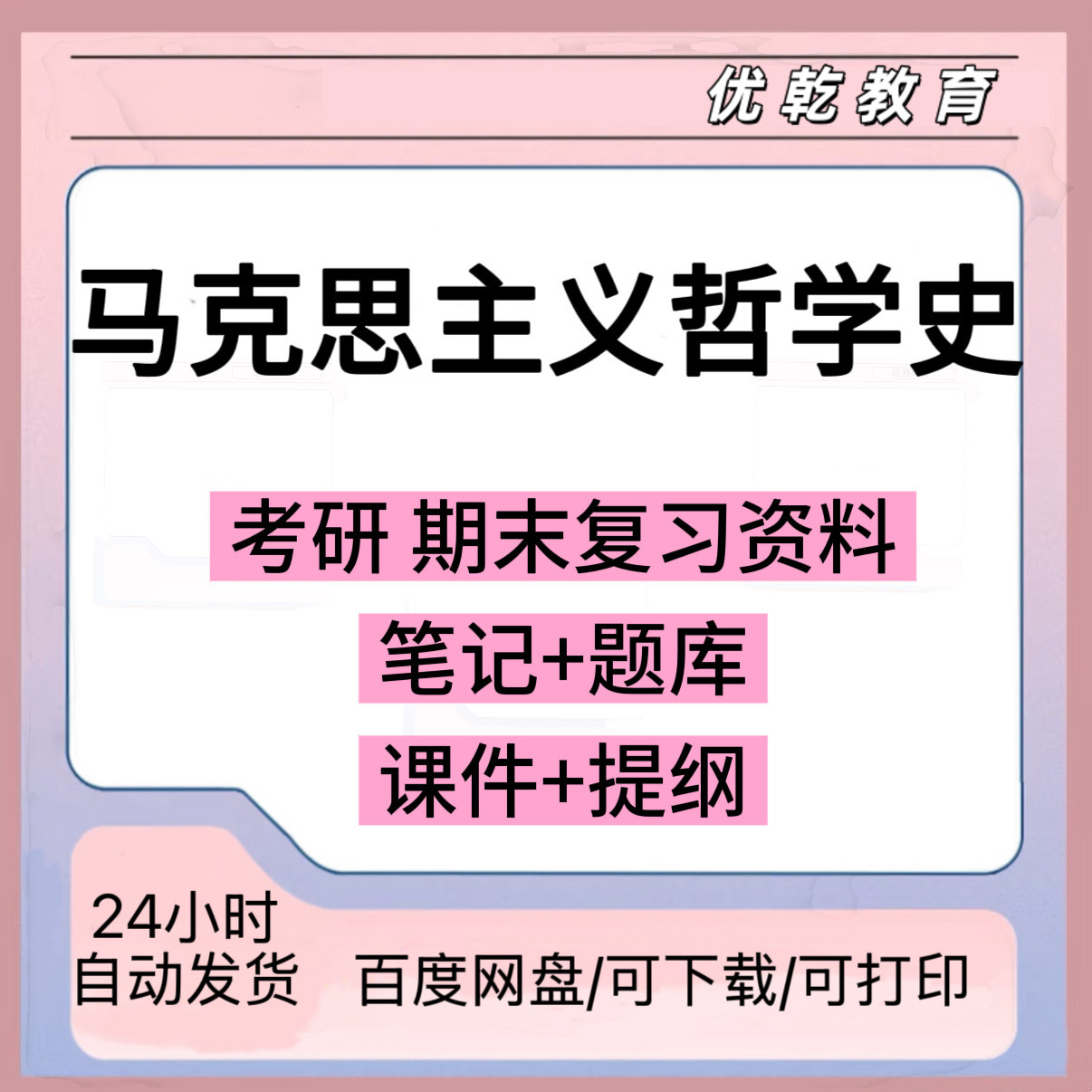 马克思主义哲学史考研资
