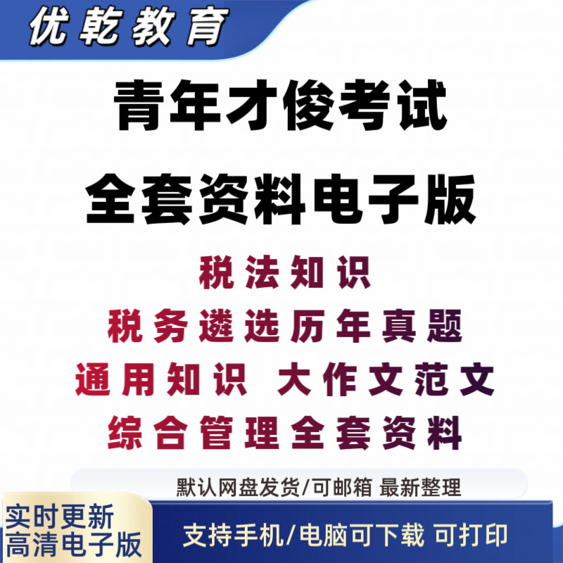青年才俊题库2025税务遴