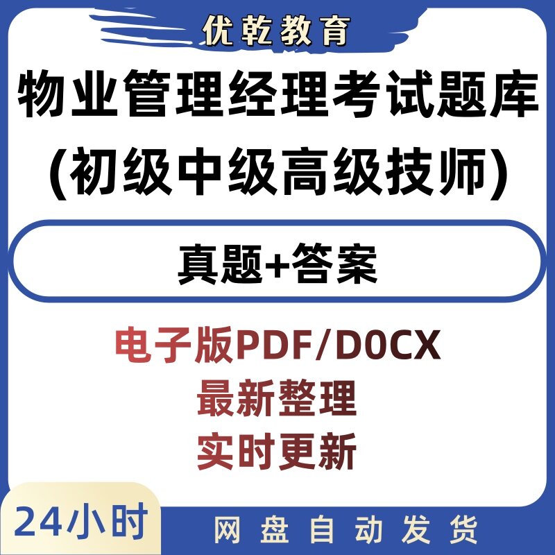 物业经理初级中级高级真题题库