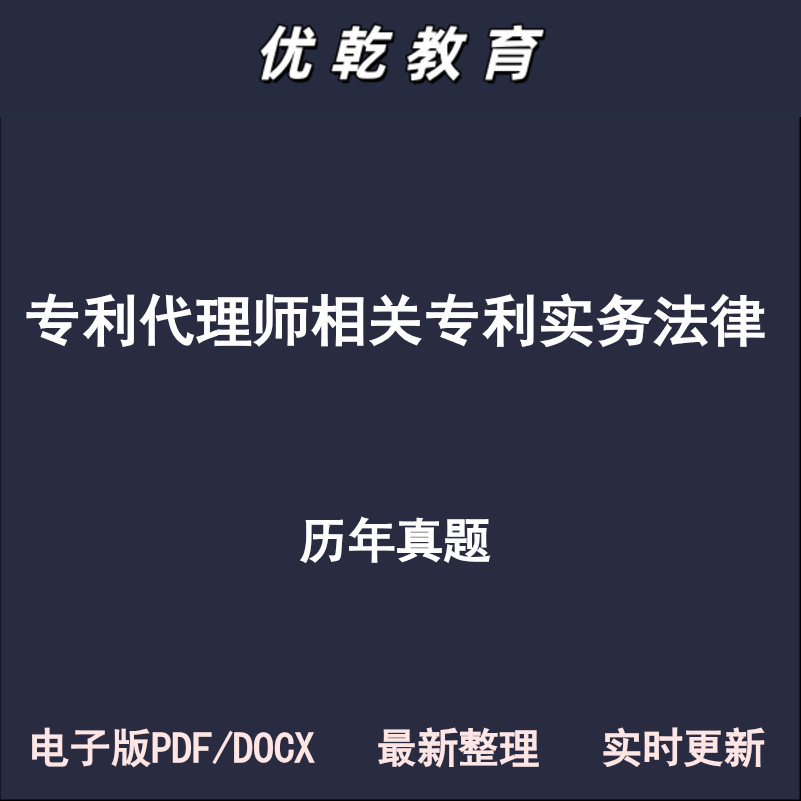 专利师相关法实务历年真