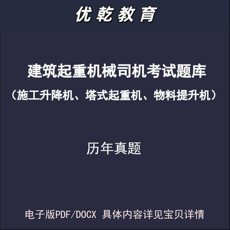 建筑起重机械司机施工升