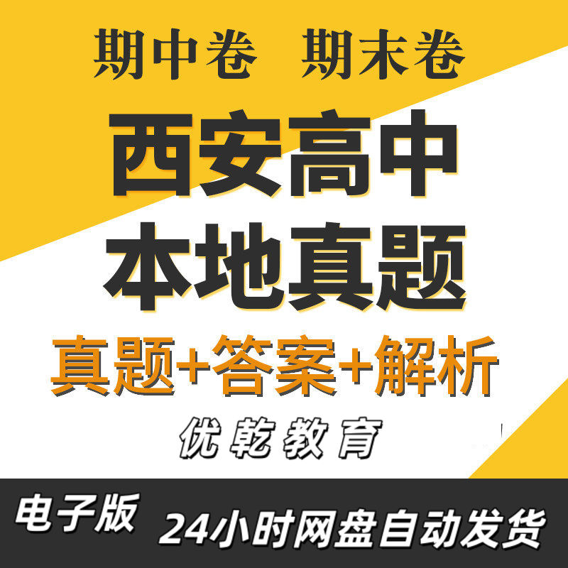 西安市高中一二三年级学