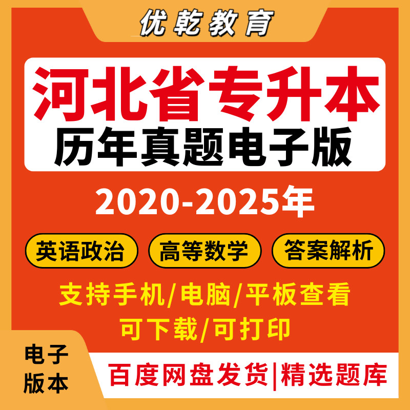 河北专升本真题卷英语高