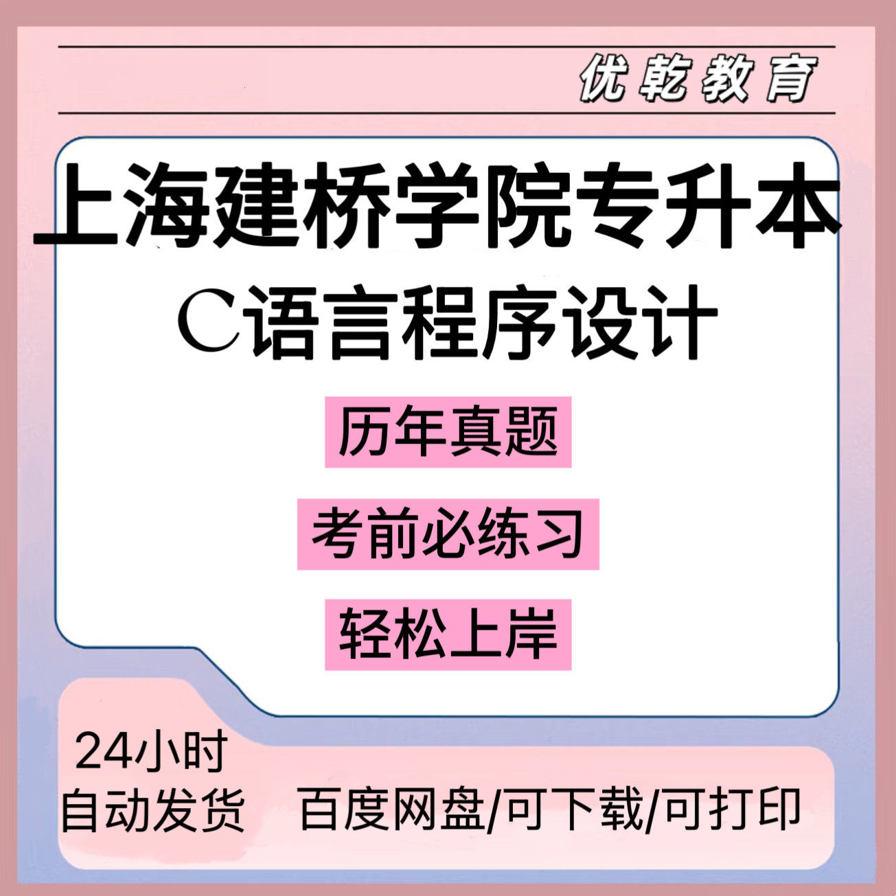 上海建桥学院C语言程式设