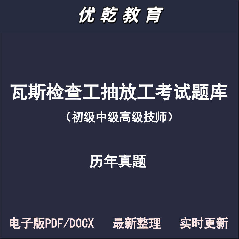 瓦斯检查抽放工初级中级