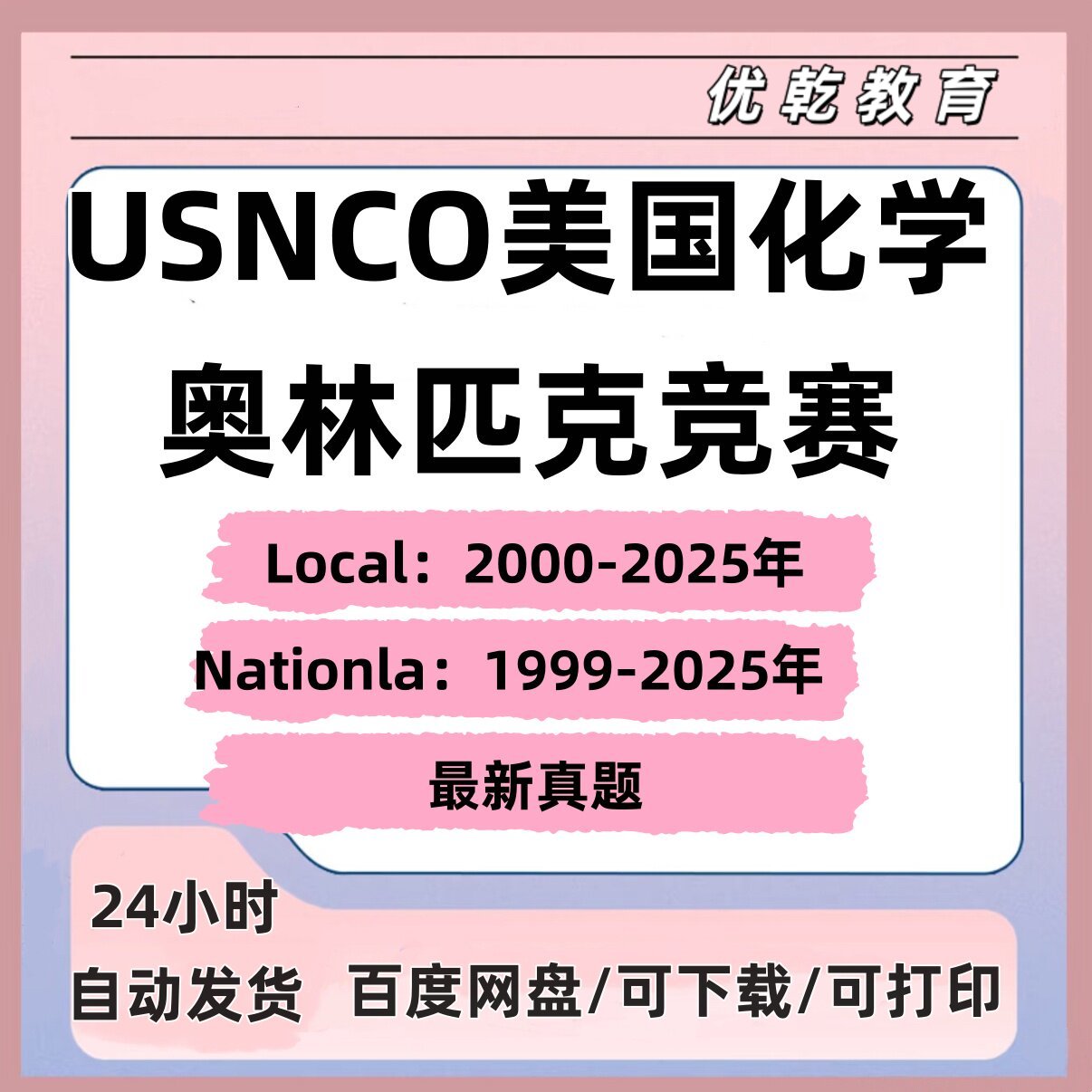 USNCO美国化学奥林匹克竞