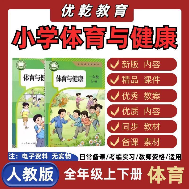 人教版小学体育与健康一