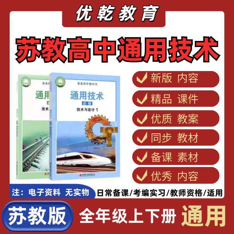 苏教高中通用技术必修一