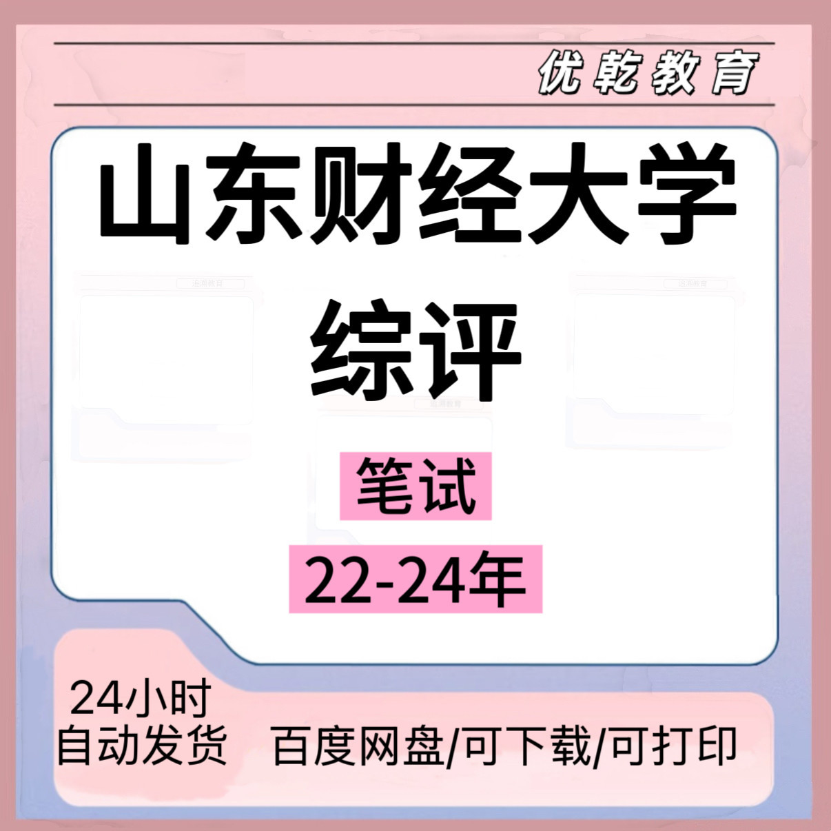 山东财经大学综评笔试真