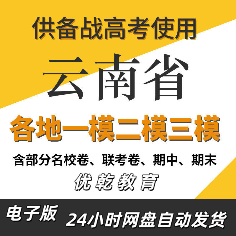 备考云南省新高考一模二