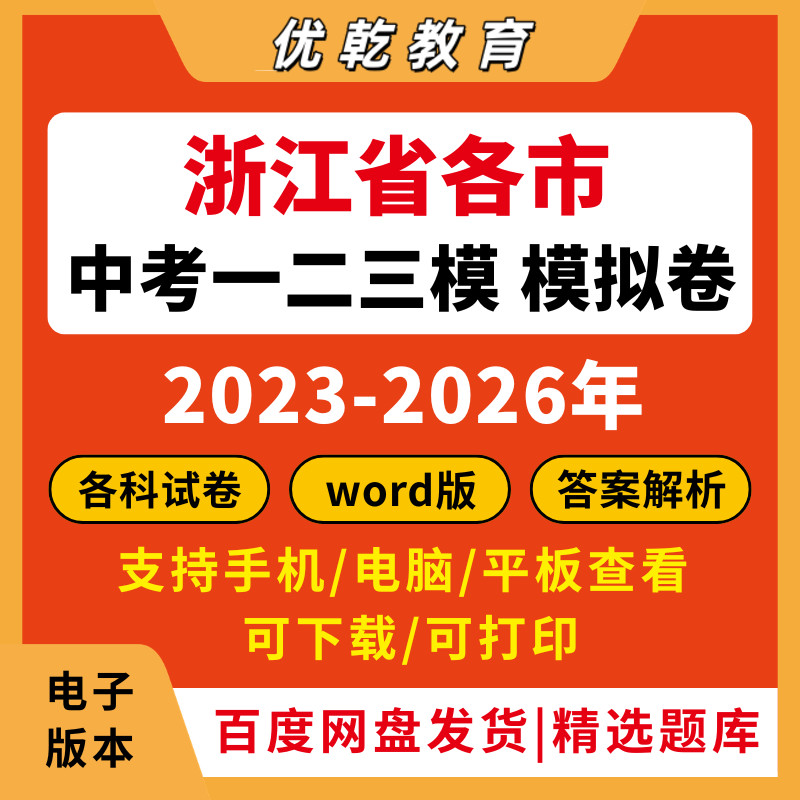 2026浙江省中考一二三模