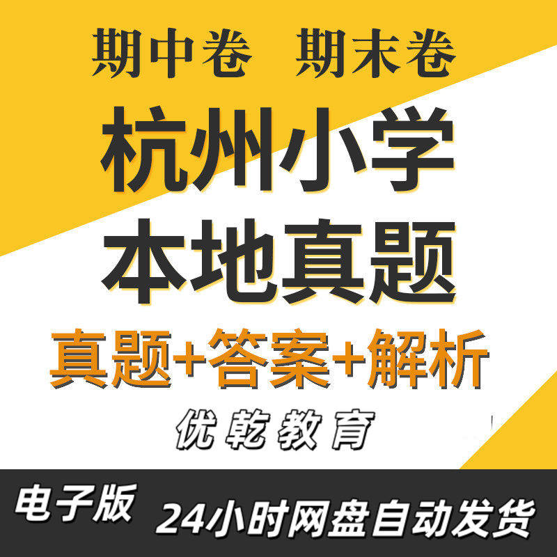 浙江省杭州市小学语文数