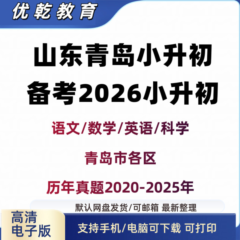 2026山东青岛小升初真题