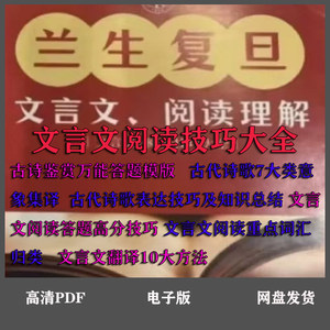 兰生复旦语文文言文阅读