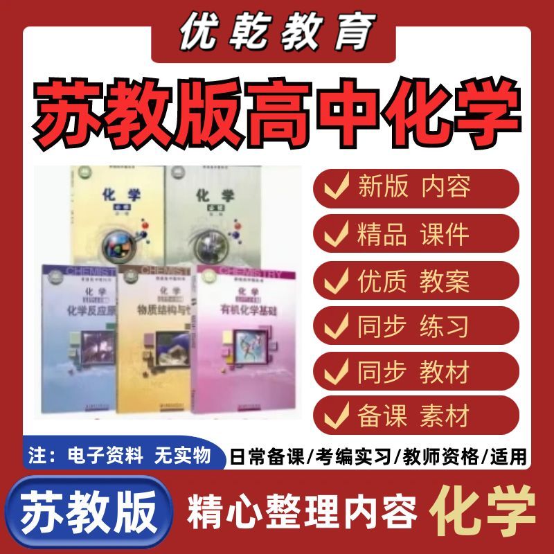 新版本苏教版高中化学教