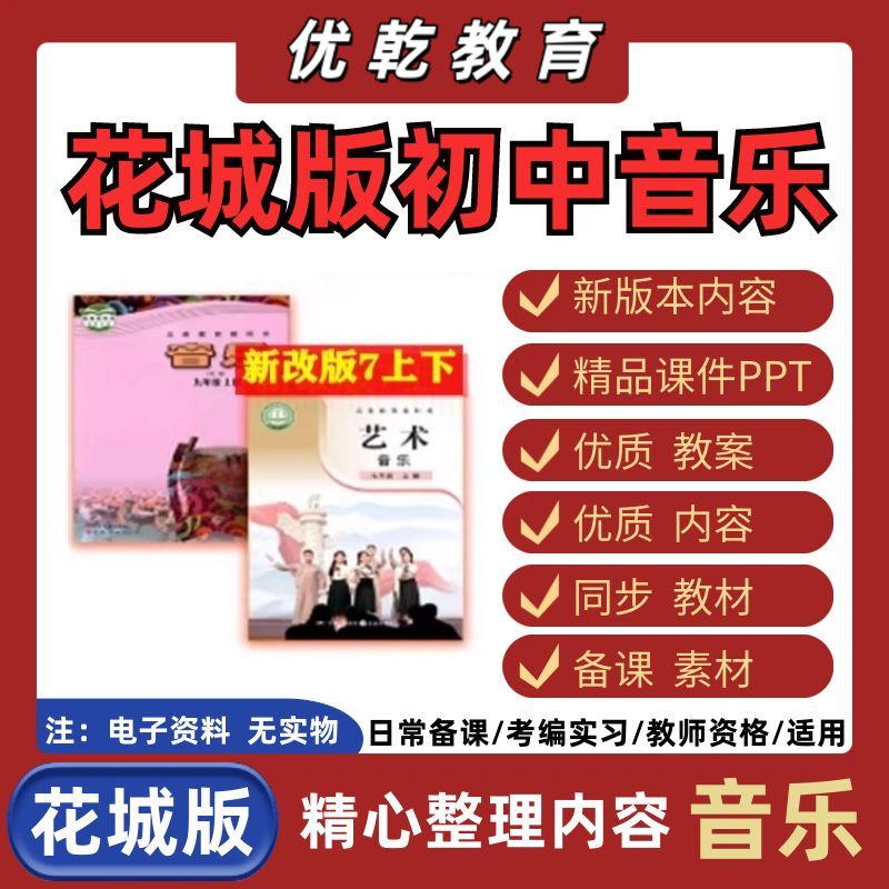 新改粤教花城版初中音乐