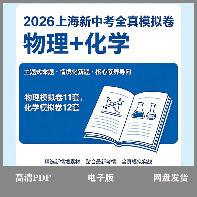 2026届上海中考物理化学
