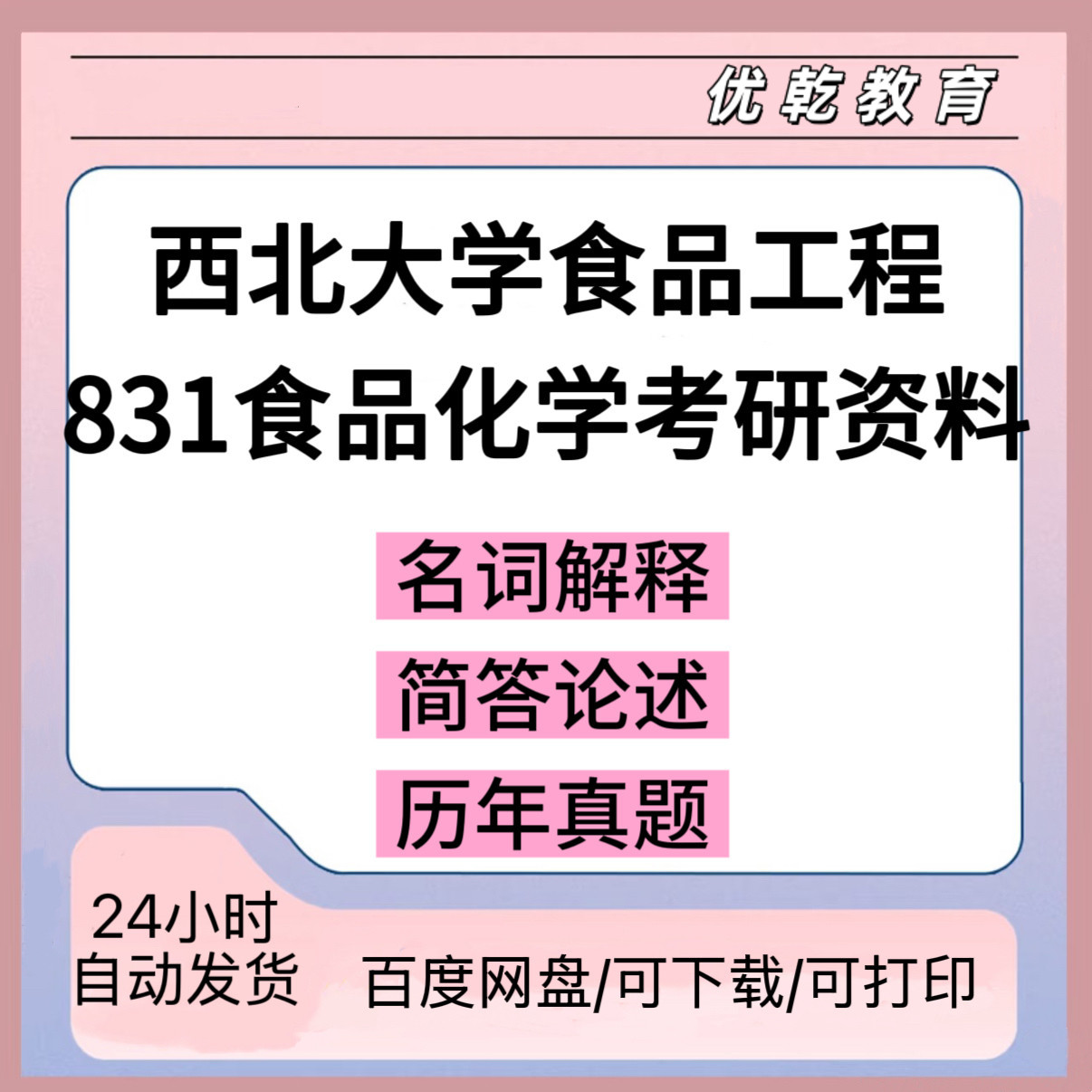 西北大学食品工程考研资