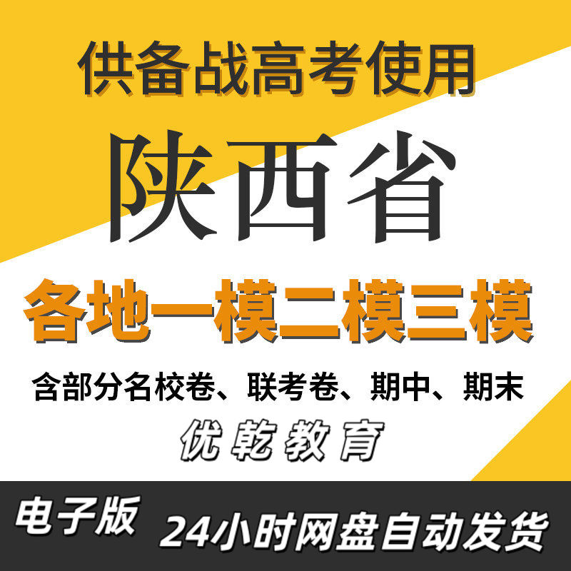 陜西省新高考一模二模三