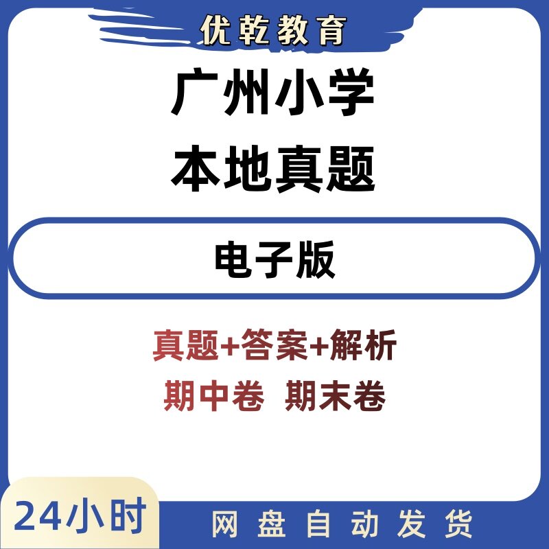 广东省广州市小学语文数
