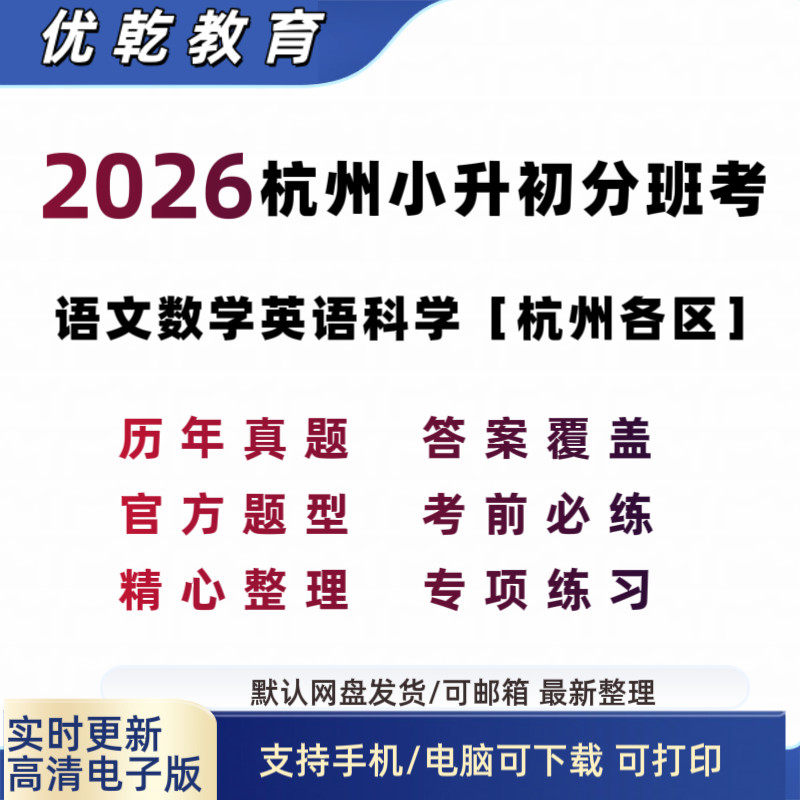 2026年杭州小升初分班考