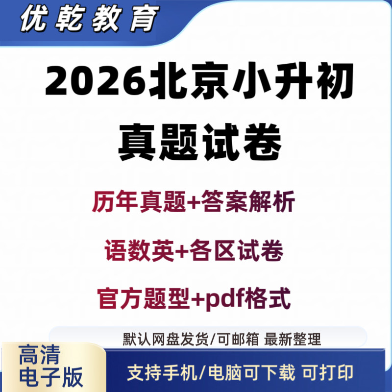2026北京市名校小升初分