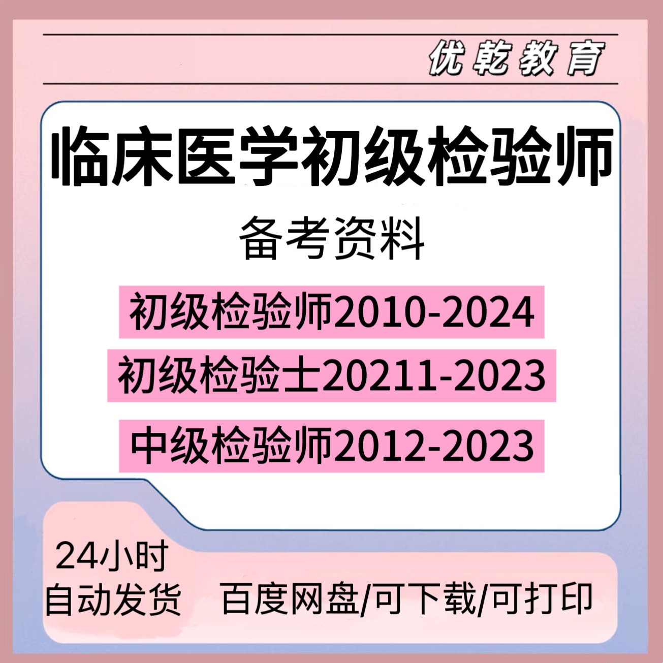 初级检验师临床医学技术