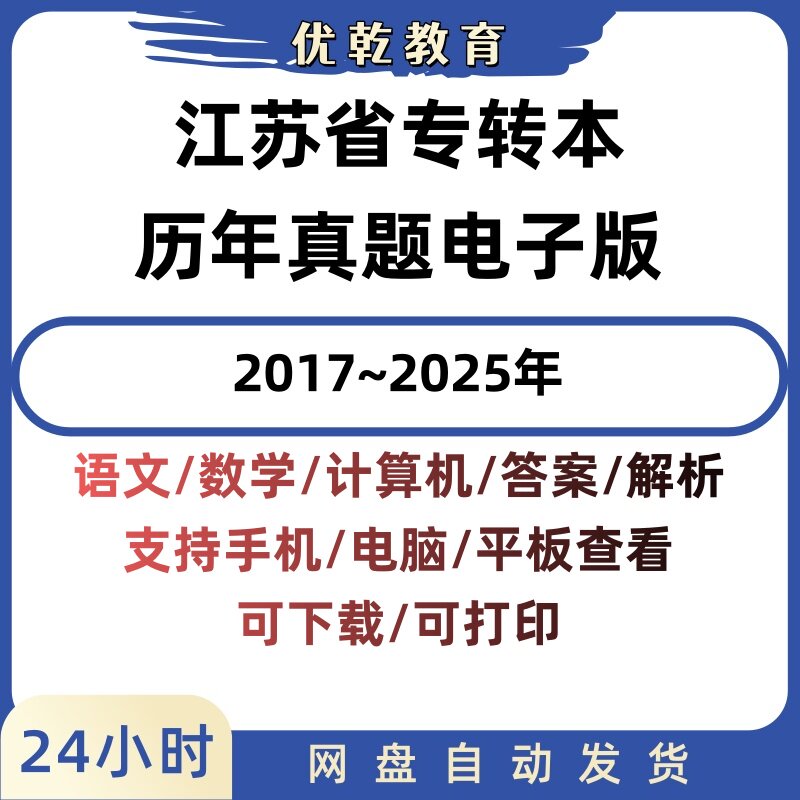 江苏专转本2025-26真题PDF解析