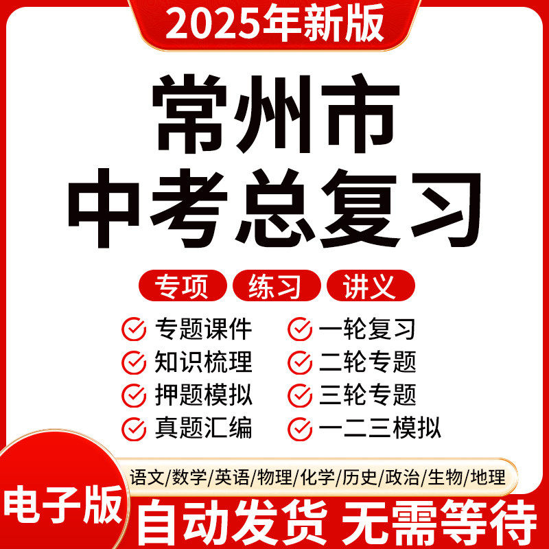 2025新版常州初三中考数