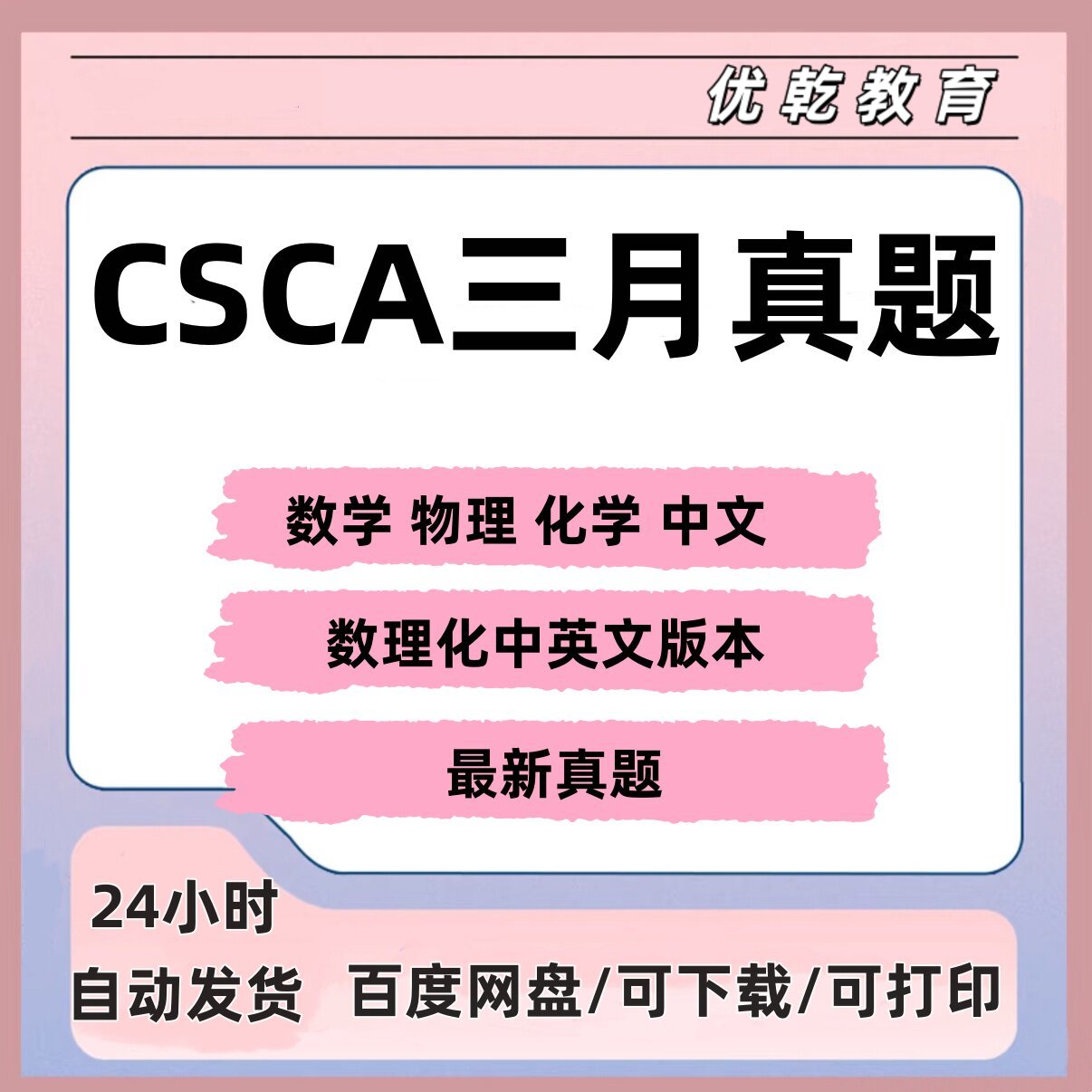 CSCA来华留学考试试卷3月