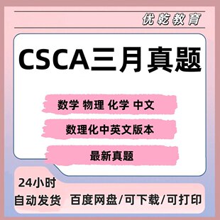CSCA来华留学考试试卷3月15已更新包含物理数学化学中英文答案