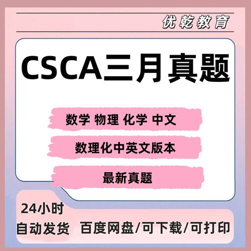 CSCA来华留学考试试卷3月