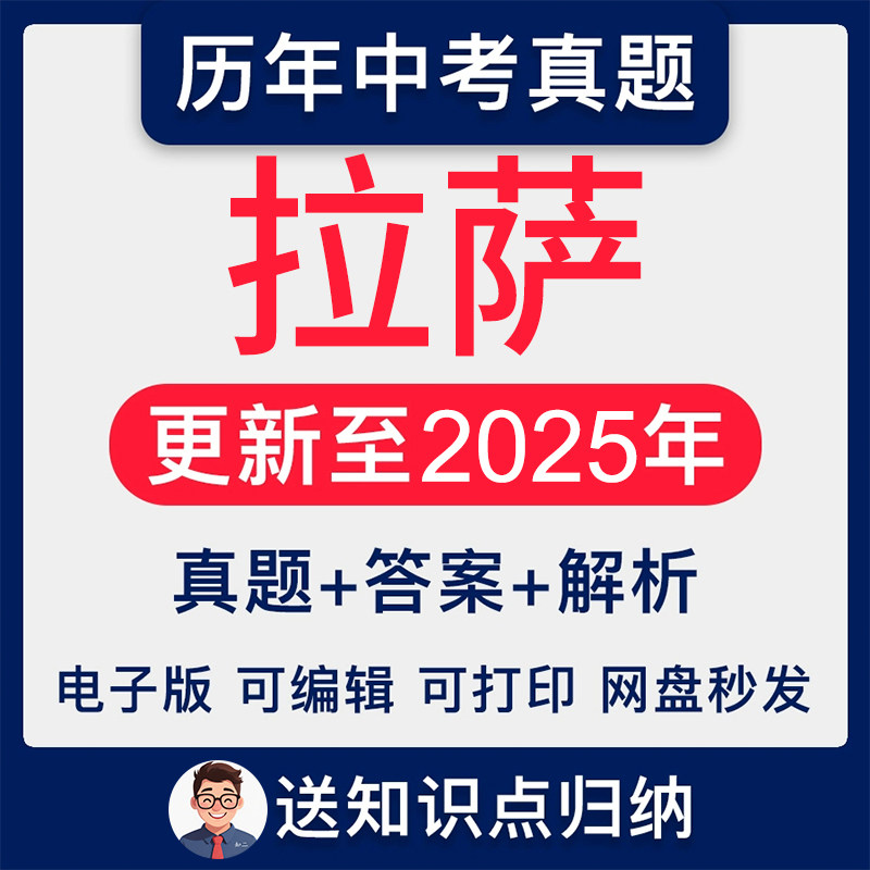 2025年西藏自治区省拉萨市地区历年中考真题卷模拟英语文数学生物理化学历史道法地理生物电子版