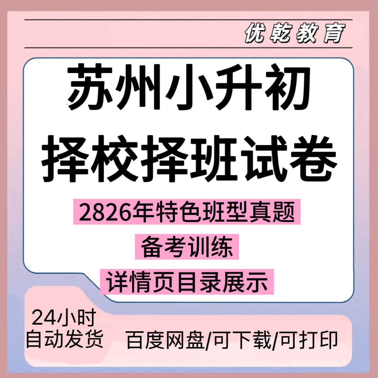 2026苏州小升初择校真题