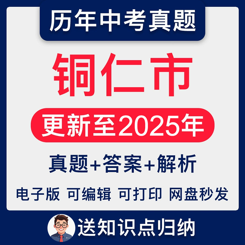 2025年贵州省铜仁市中考
