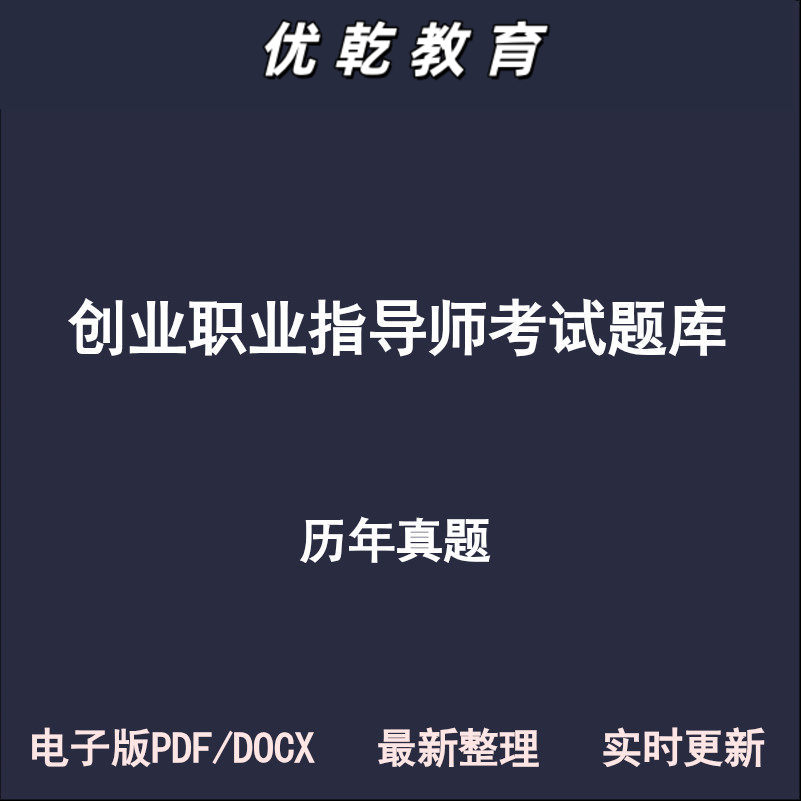 职业指导师创业初级中级
