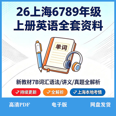 26年上海英语新教材789年